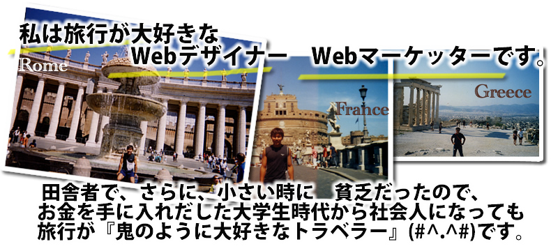 世界を旅するwebデザイナー　熊本　鹿児島の　SEO対策　web作成　ホームページ作成