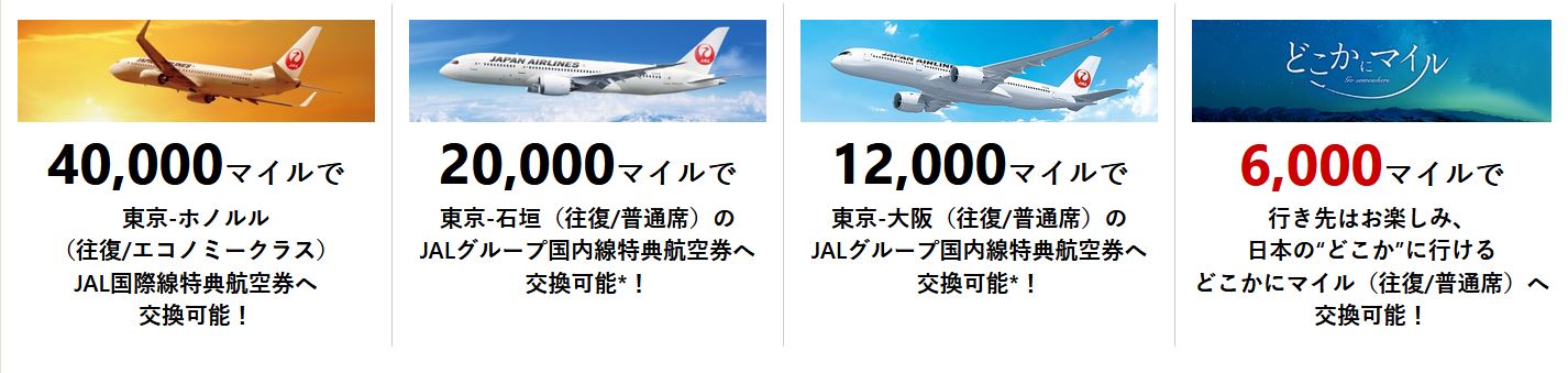 JALのマイレージの特典航空券の必要マイル数の目安