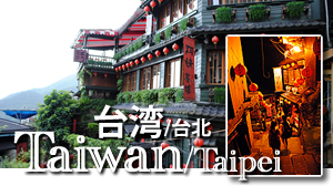 台湾の九份　千と千尋の神隠しの舞台