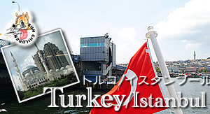 トルコ・イスタンブール旅行
