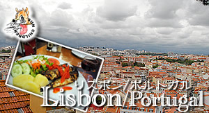 リスボン・ポルトガル旅行 LISBON Portgul